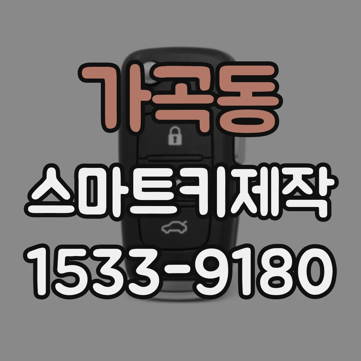가곡동 스마트키제작