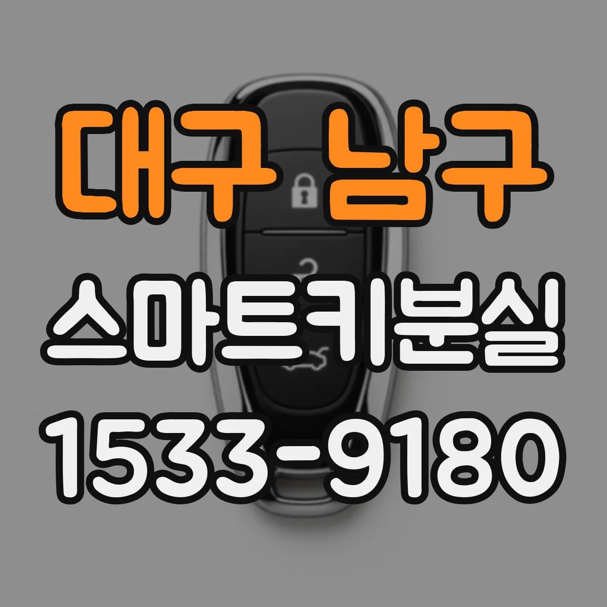 대구 남구 스마트키분실