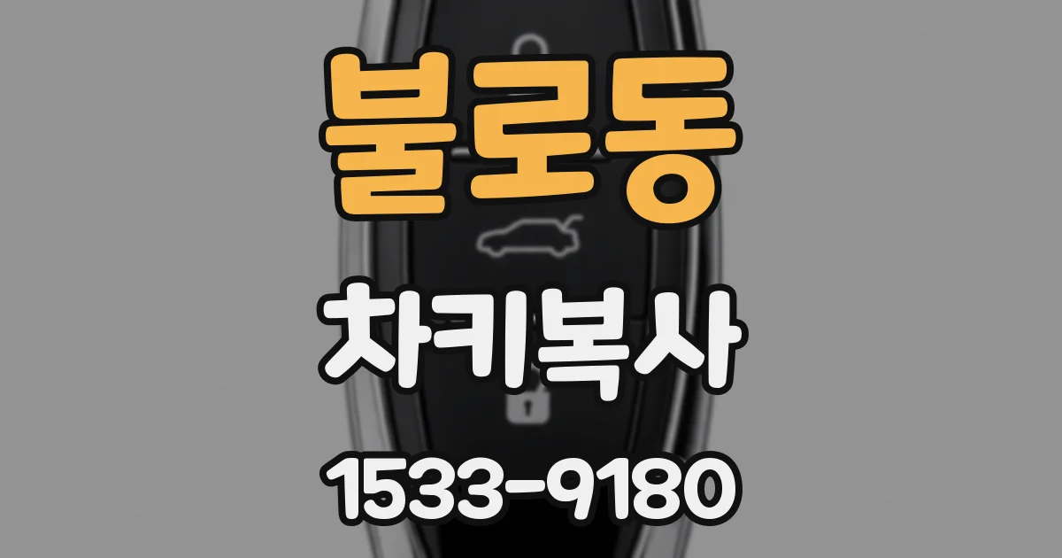 불로동 차키복사