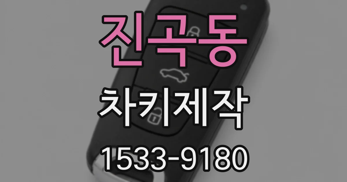 진곡동 차키제작