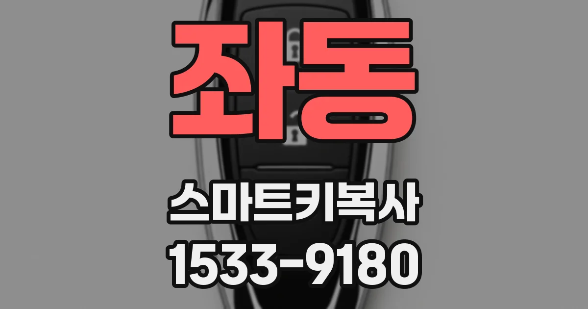 좌동 스마트키복사