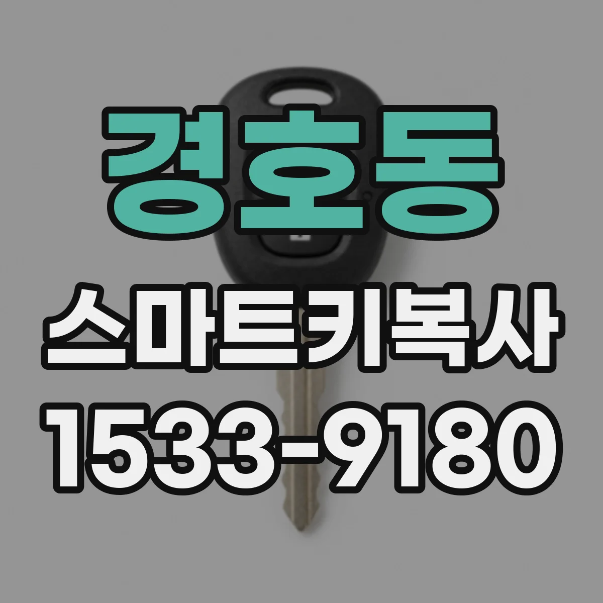 경호동 스마트키복사