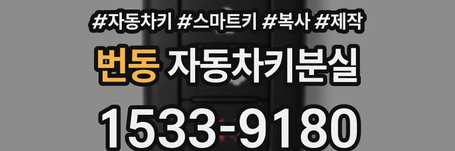 번동 자동차키분실