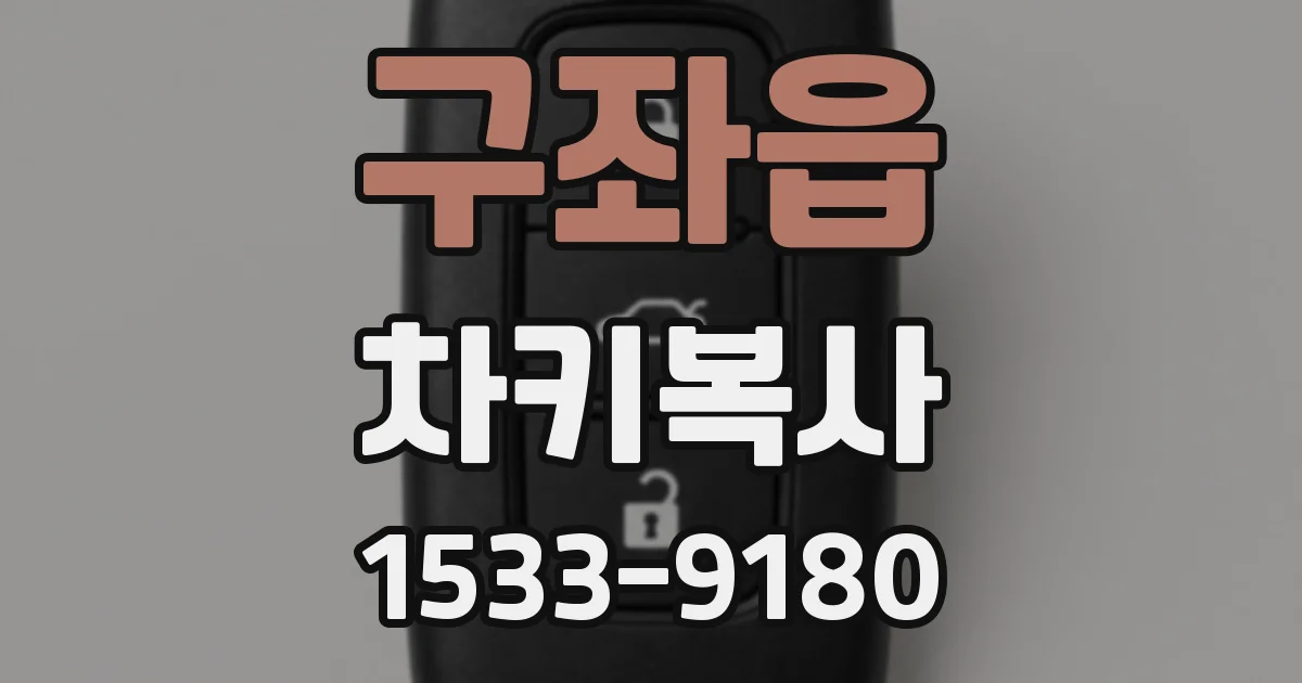 구좌읍 차키복사