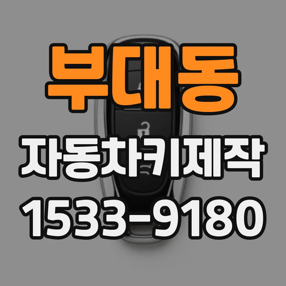 부대동 자동차키제작