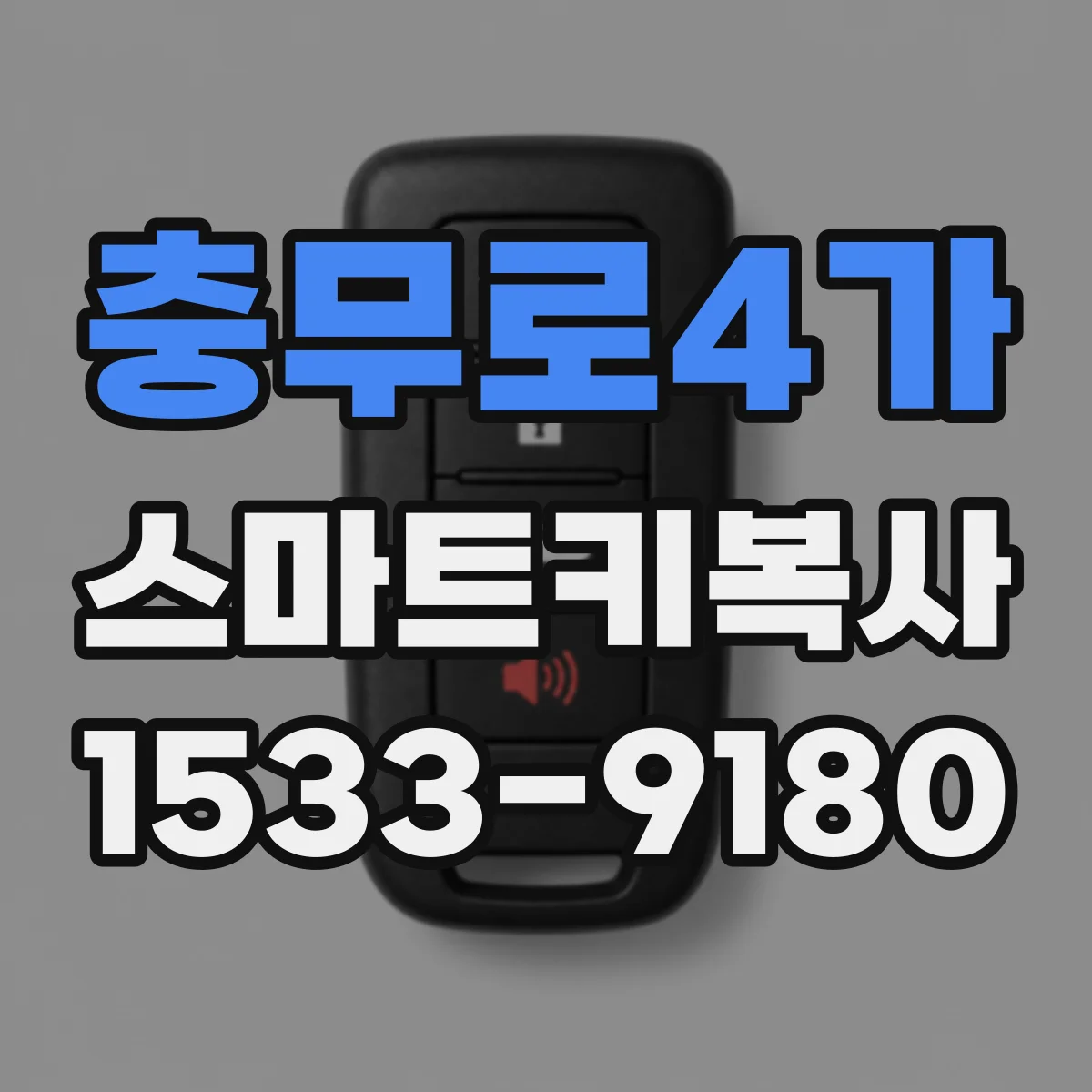 충무로4가 스마트키복사