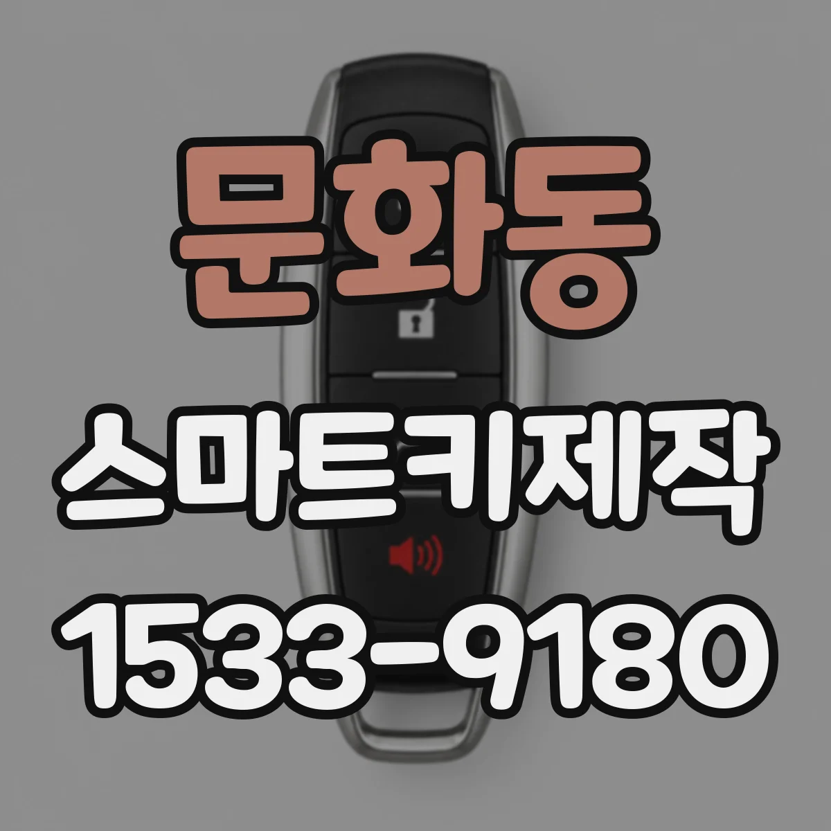문화동 스마트키제작