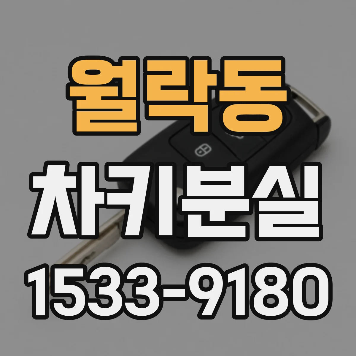 월락동 차키분실