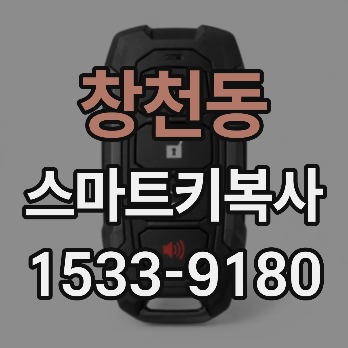 창천동 스마트키복사