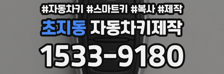 초지동 자동차키제작