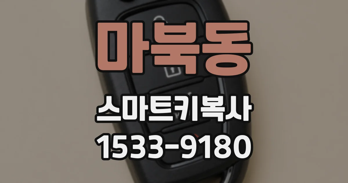 마북동 스마트키복사