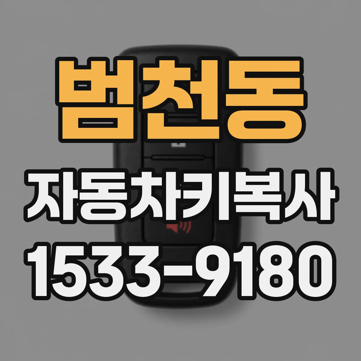 범천동 자동차키복사