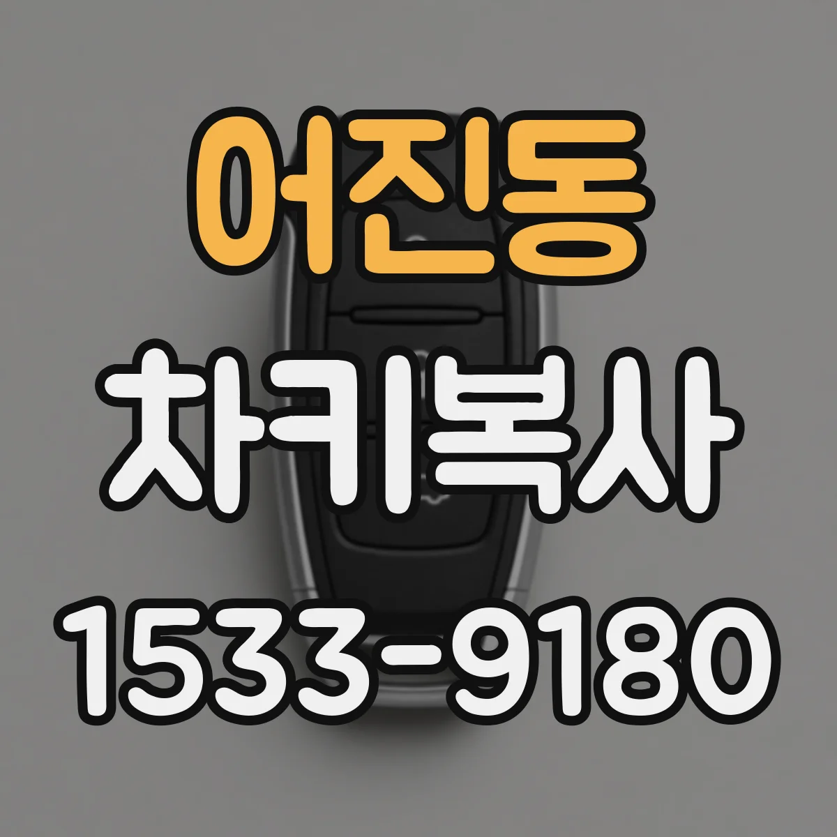 어진동 차키복사
