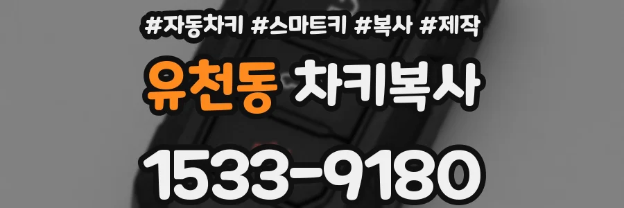유천동 차키복사