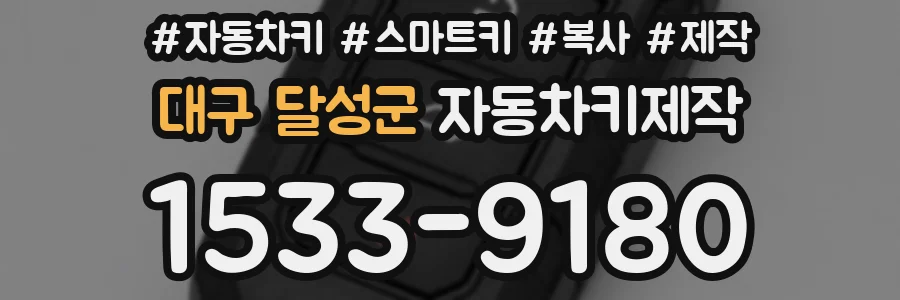 대구 달성군 자동차키제작