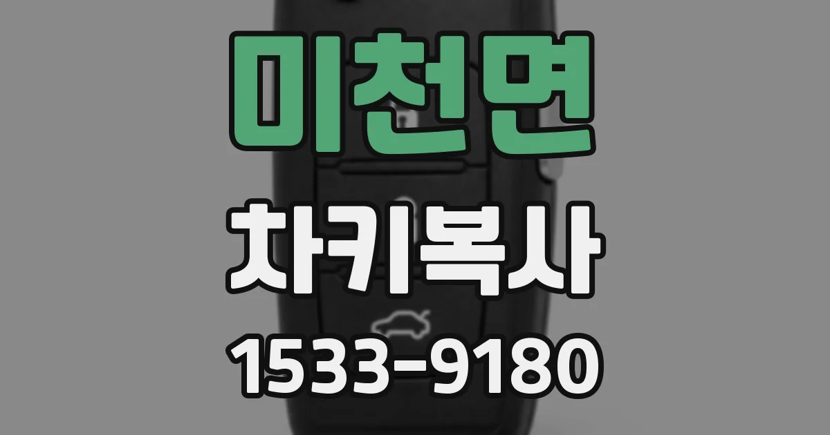 미천면 차키복사