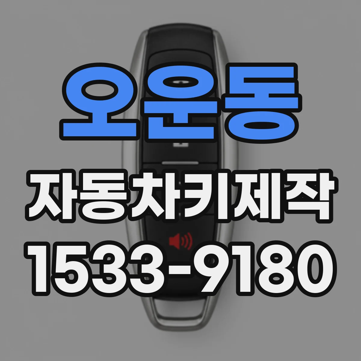 오운동 자동차키제작