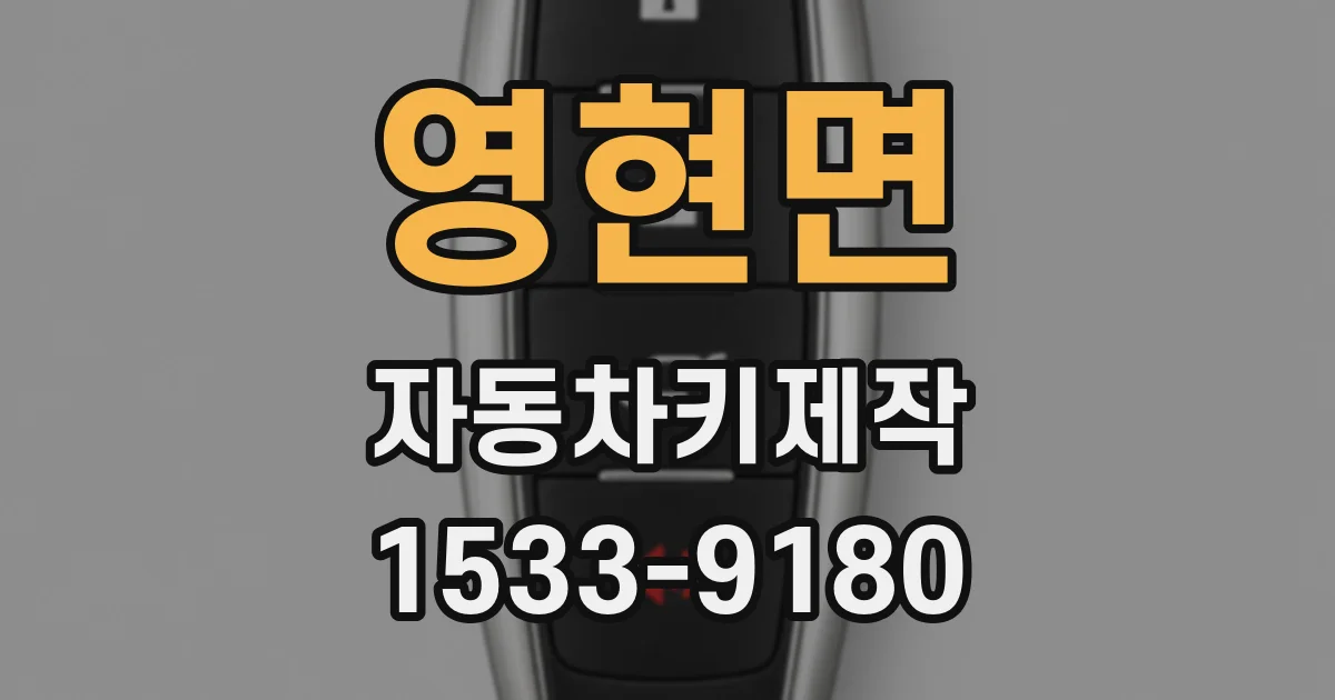 영현면 자동차키제작
