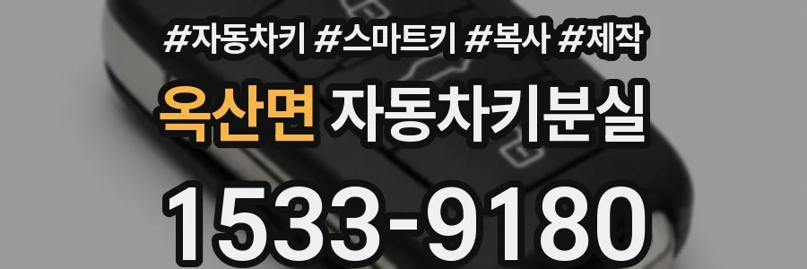 옥산면 자동차키분실