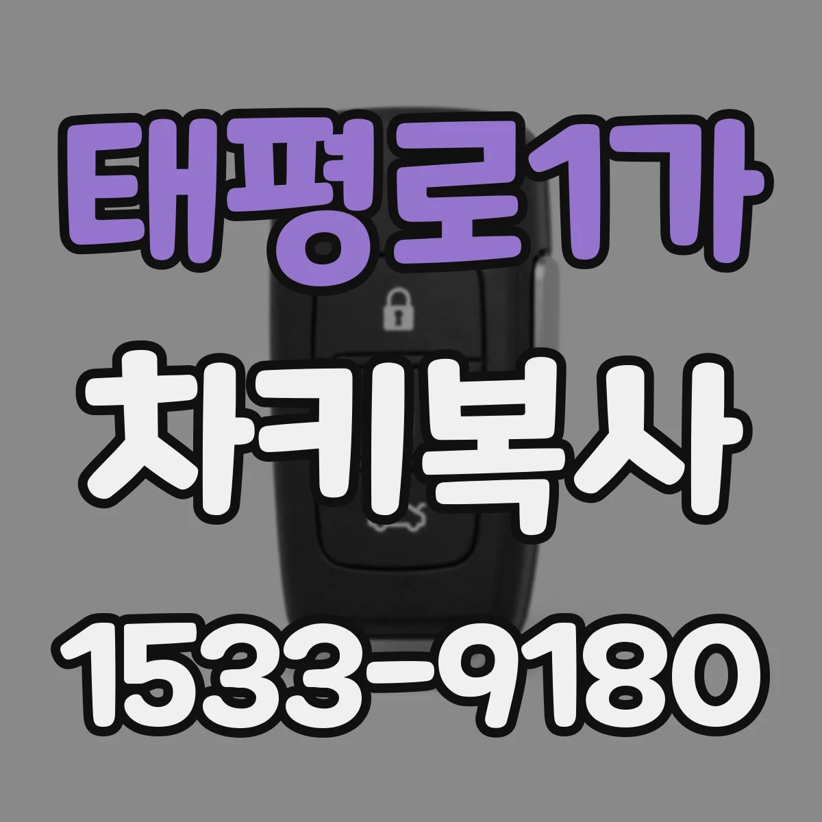 태평로1가 차키복사