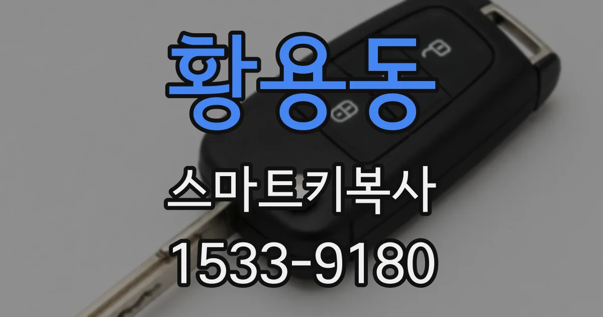 황용동 스마트키복사