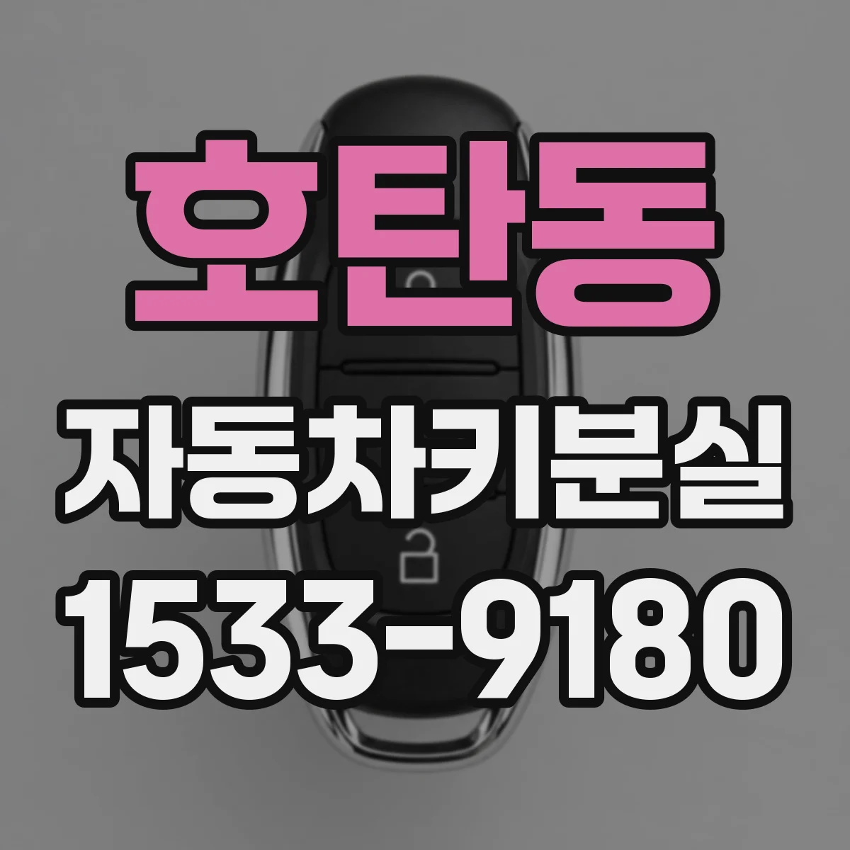 호탄동 자동차키분실