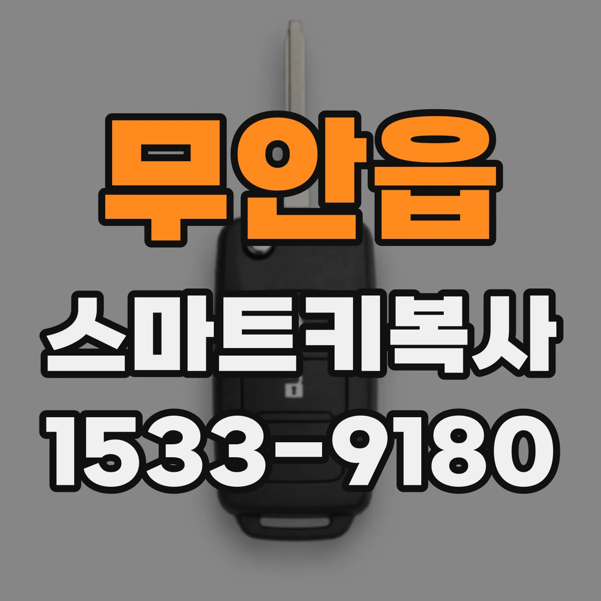 무안읍 스마트키복사