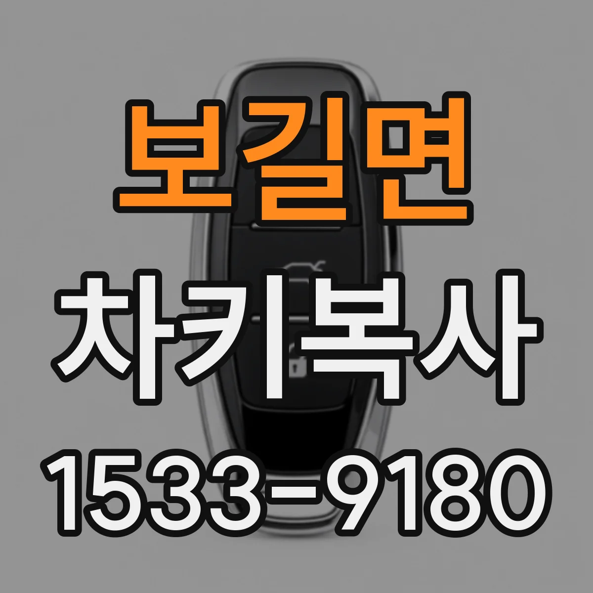 보길면 차키복사