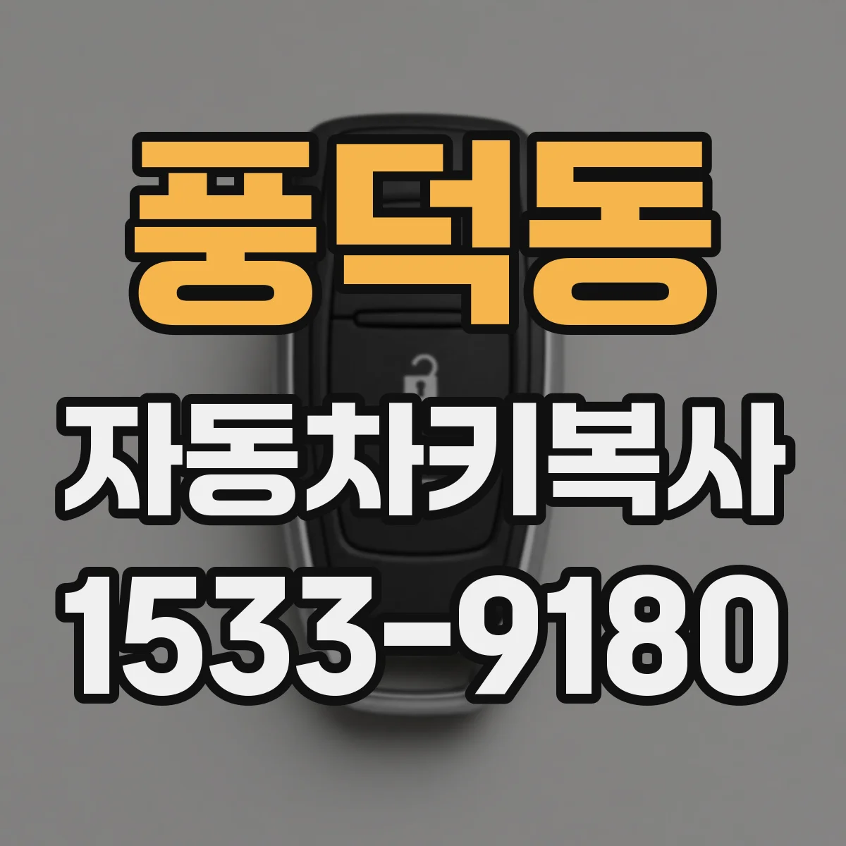 풍덕동 자동차키복사