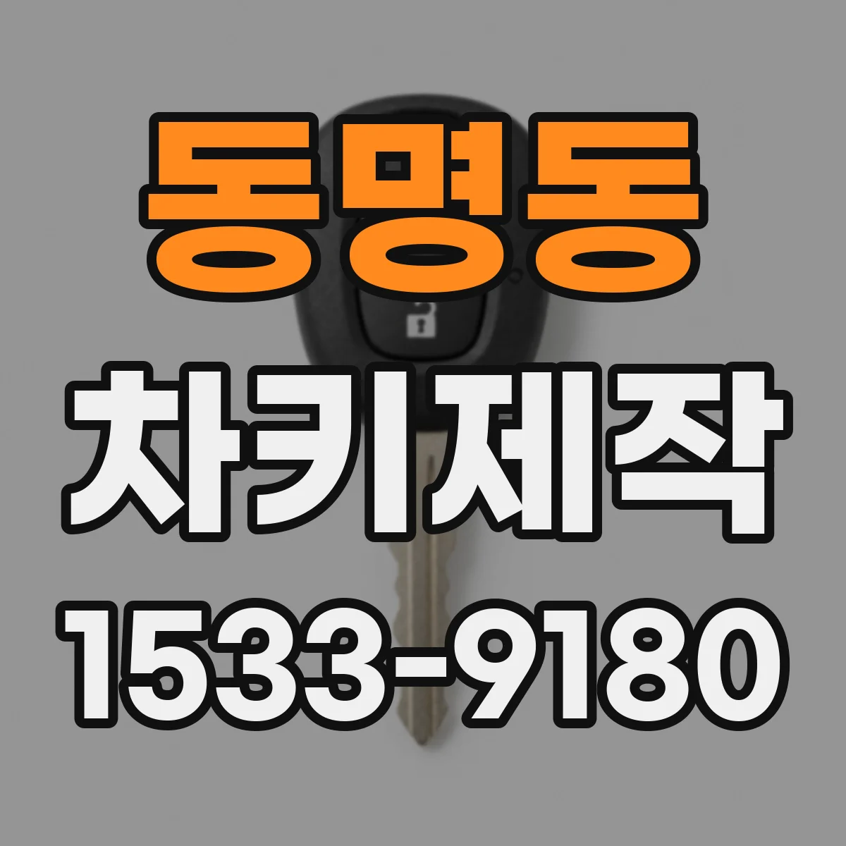 동명동 차키제작