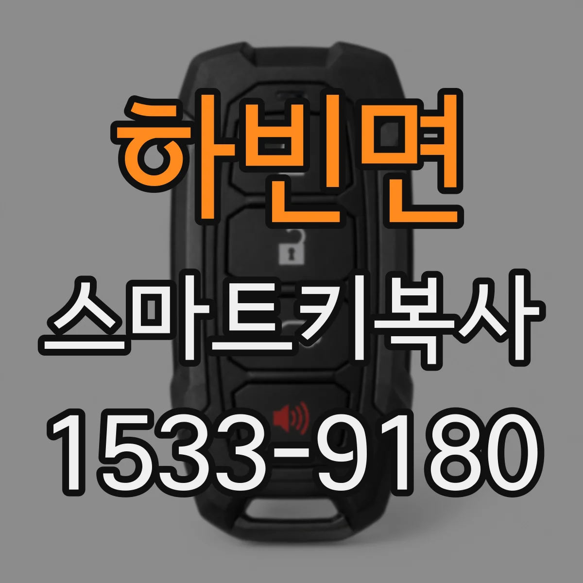 하빈면 스마트키복사