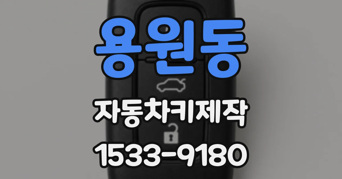 용원동 자동차키제작