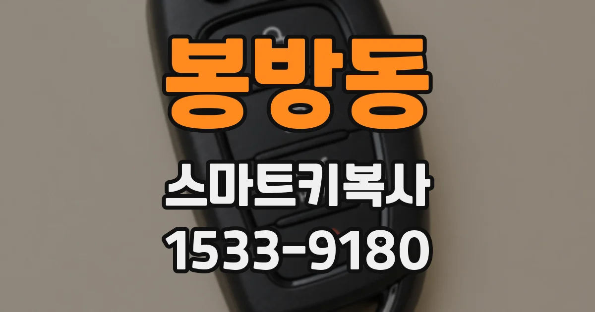 봉방동 스마트키복사