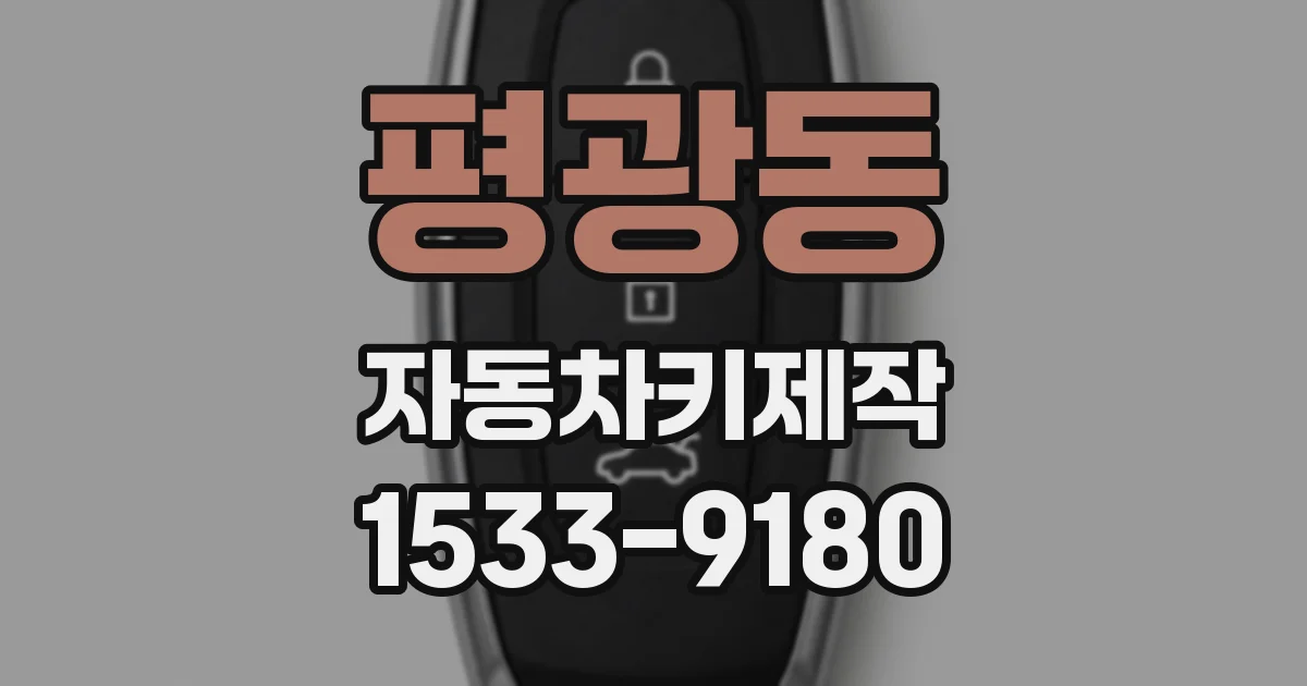 평광동 자동차키제작