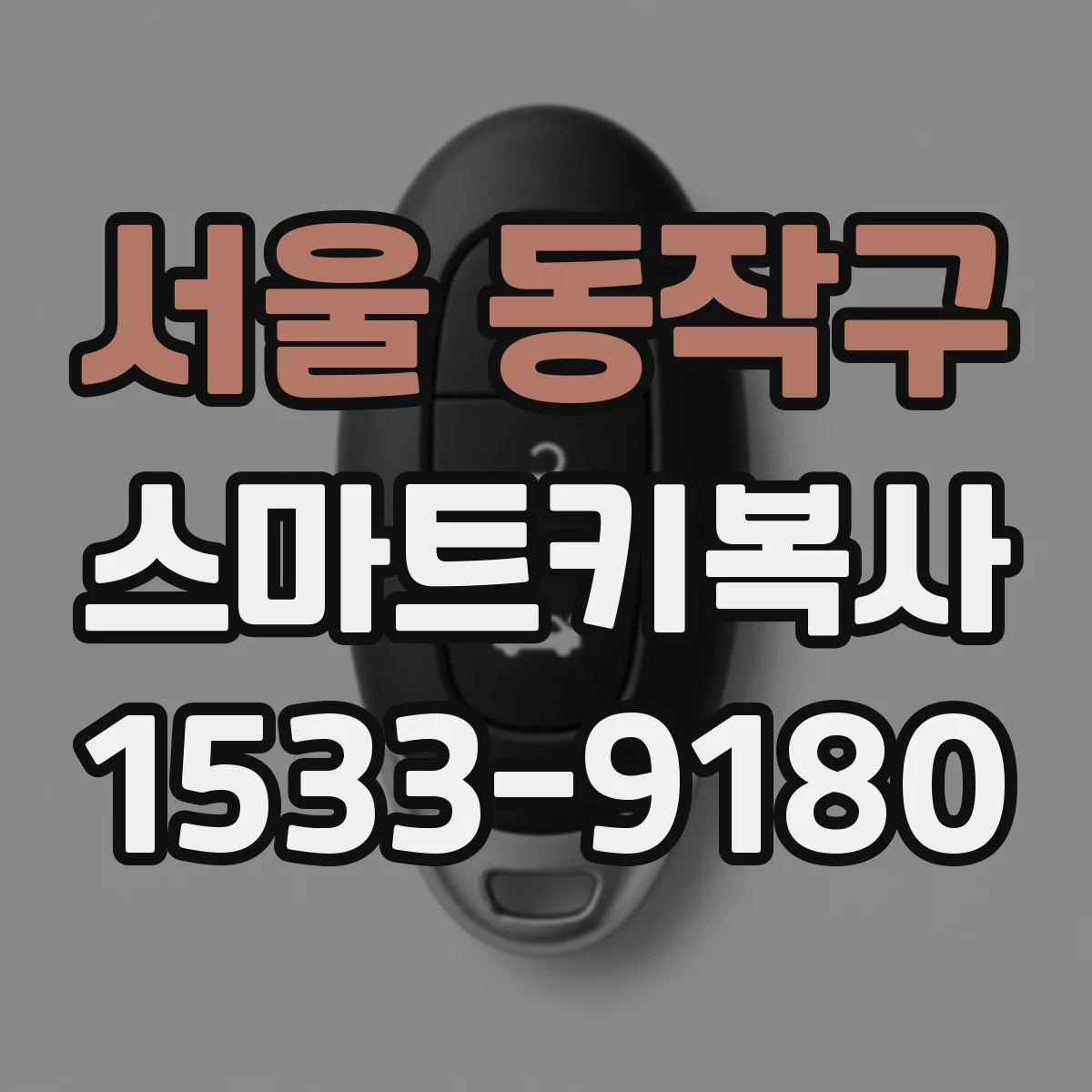 서울 동작구 스마트키복사