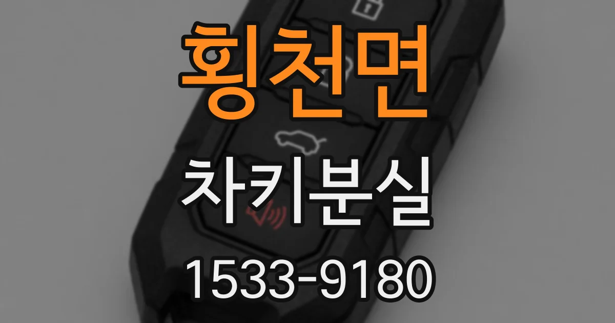 횡천면 차키분실