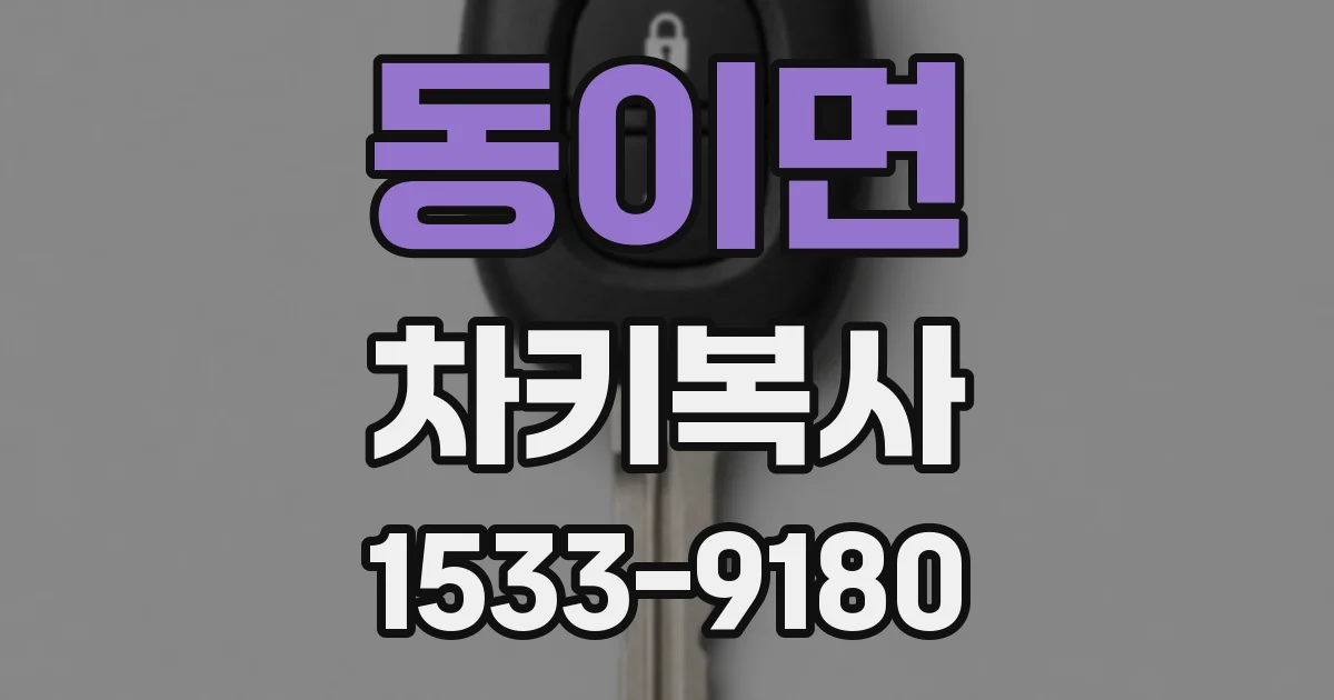 동이면 차키복사