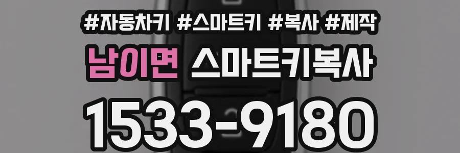 남이면 스마트키복사
