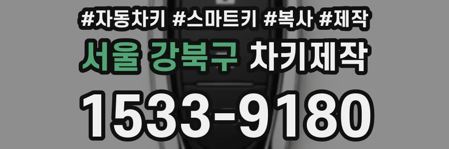 서울 강북구 차키제작