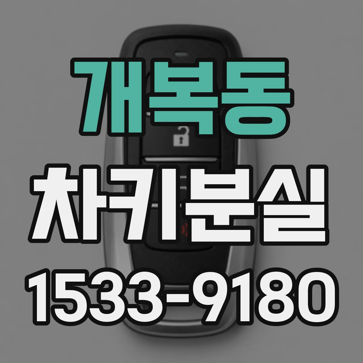 개복동 차키분실