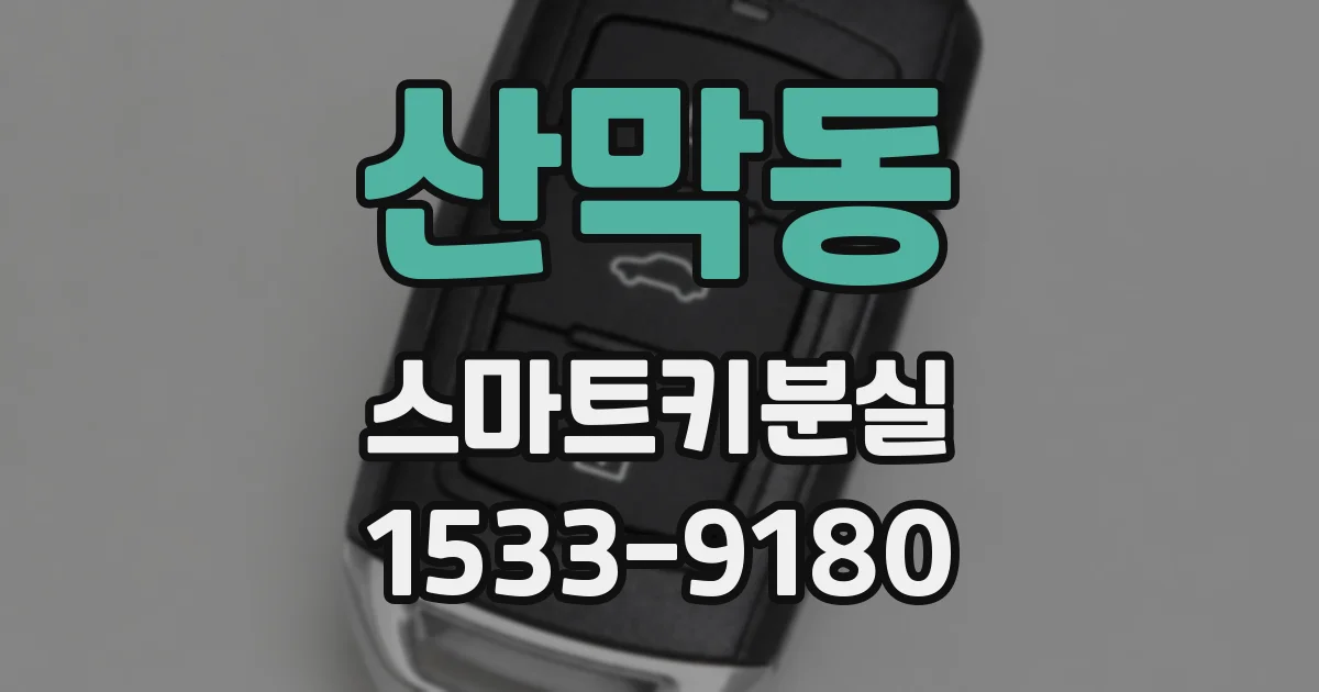 산막동 스마트키분실