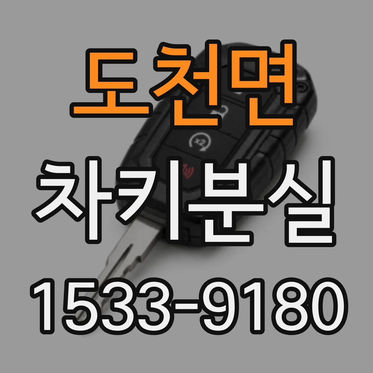 도천면 차키분실