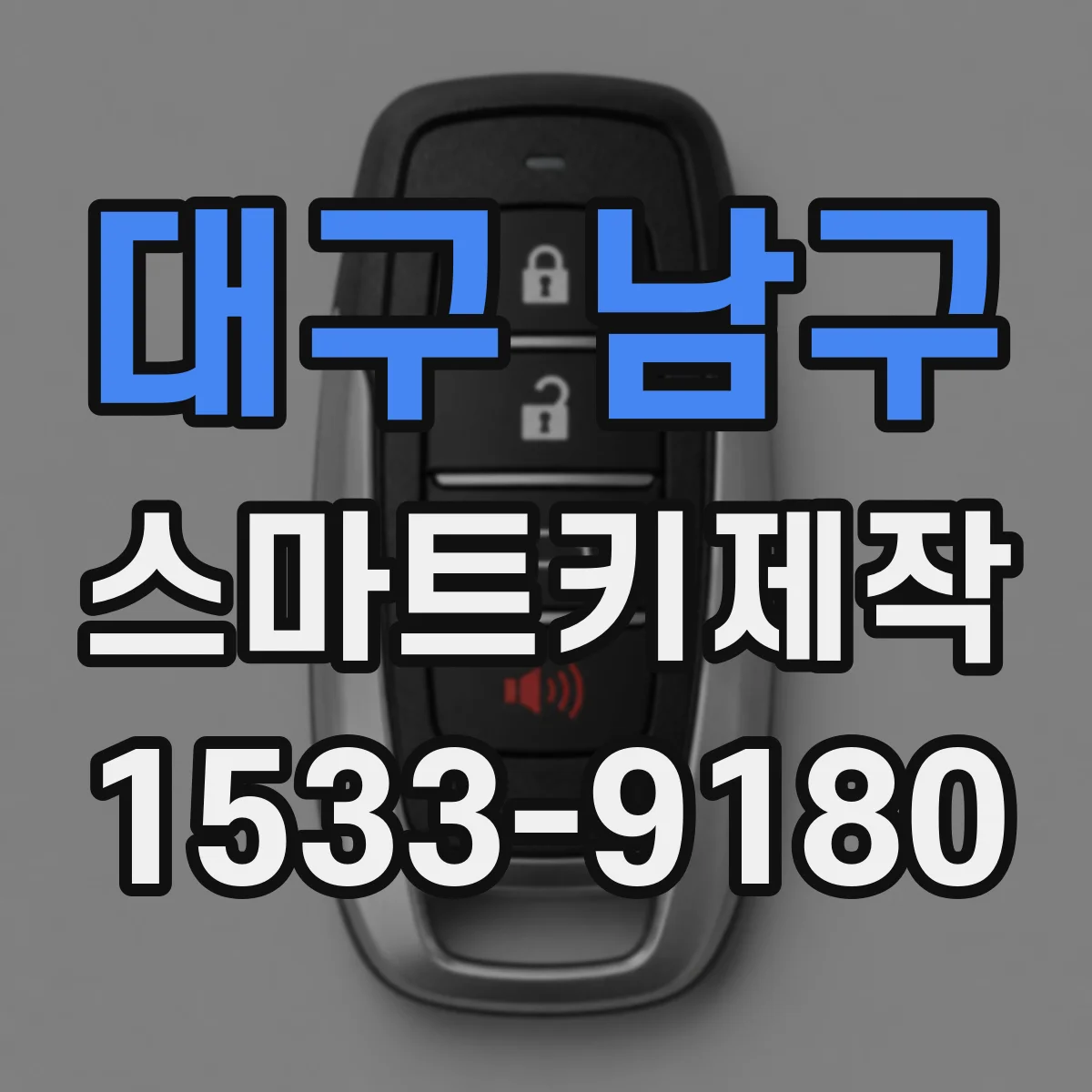 대구 남구 스마트키제작