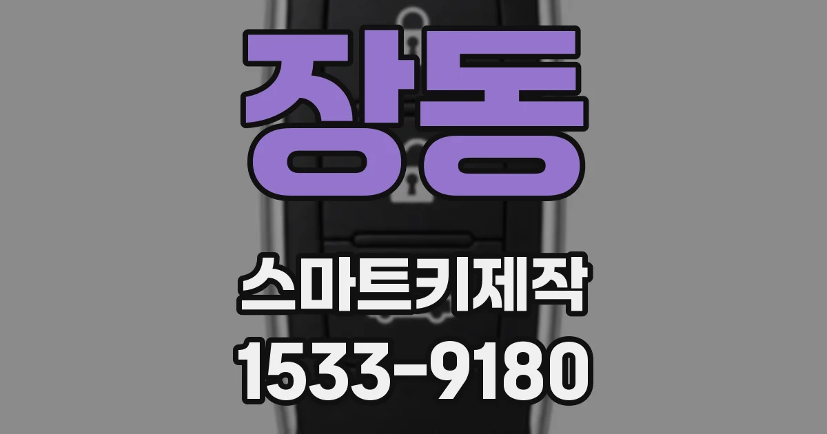 장동 스마트키제작