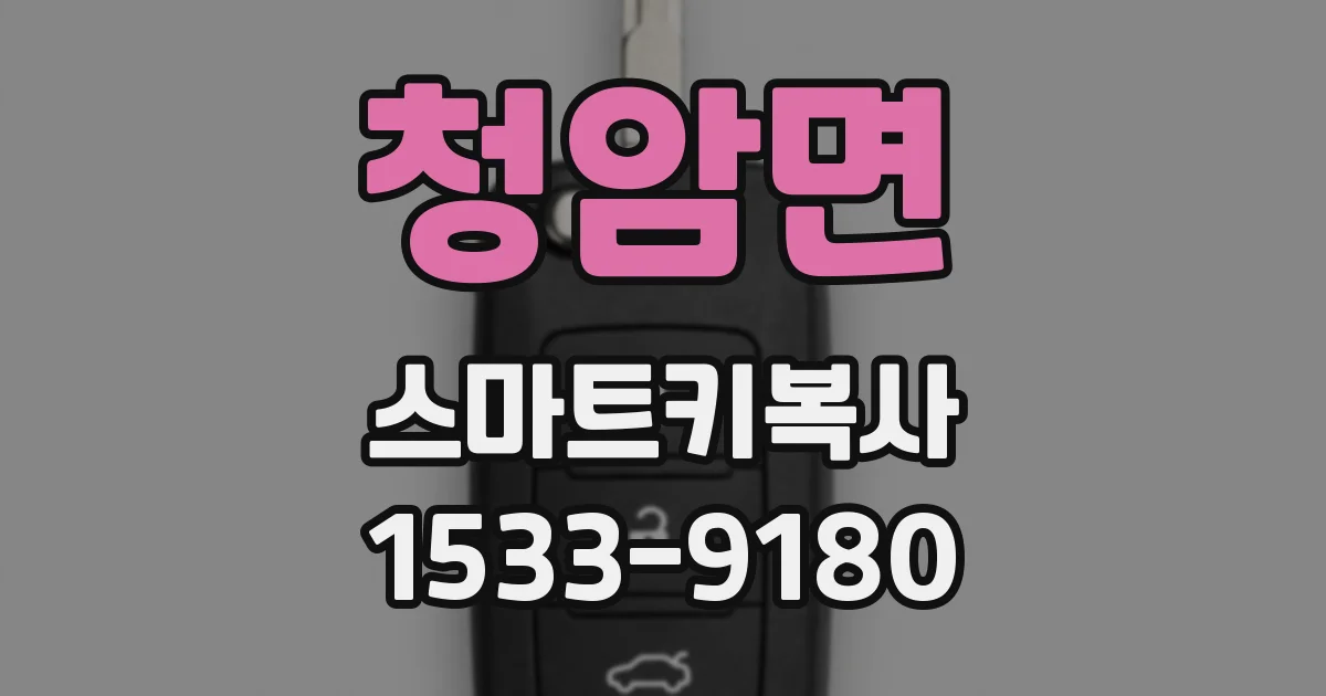 청암면 스마트키복사