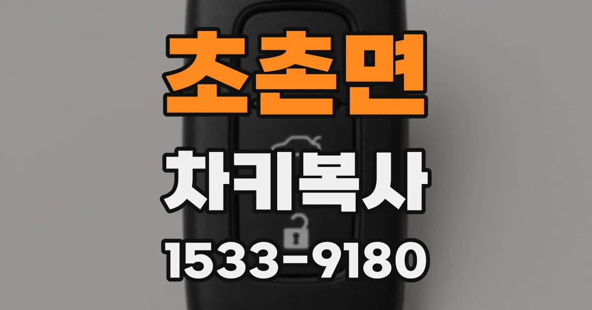초촌면 차키복사