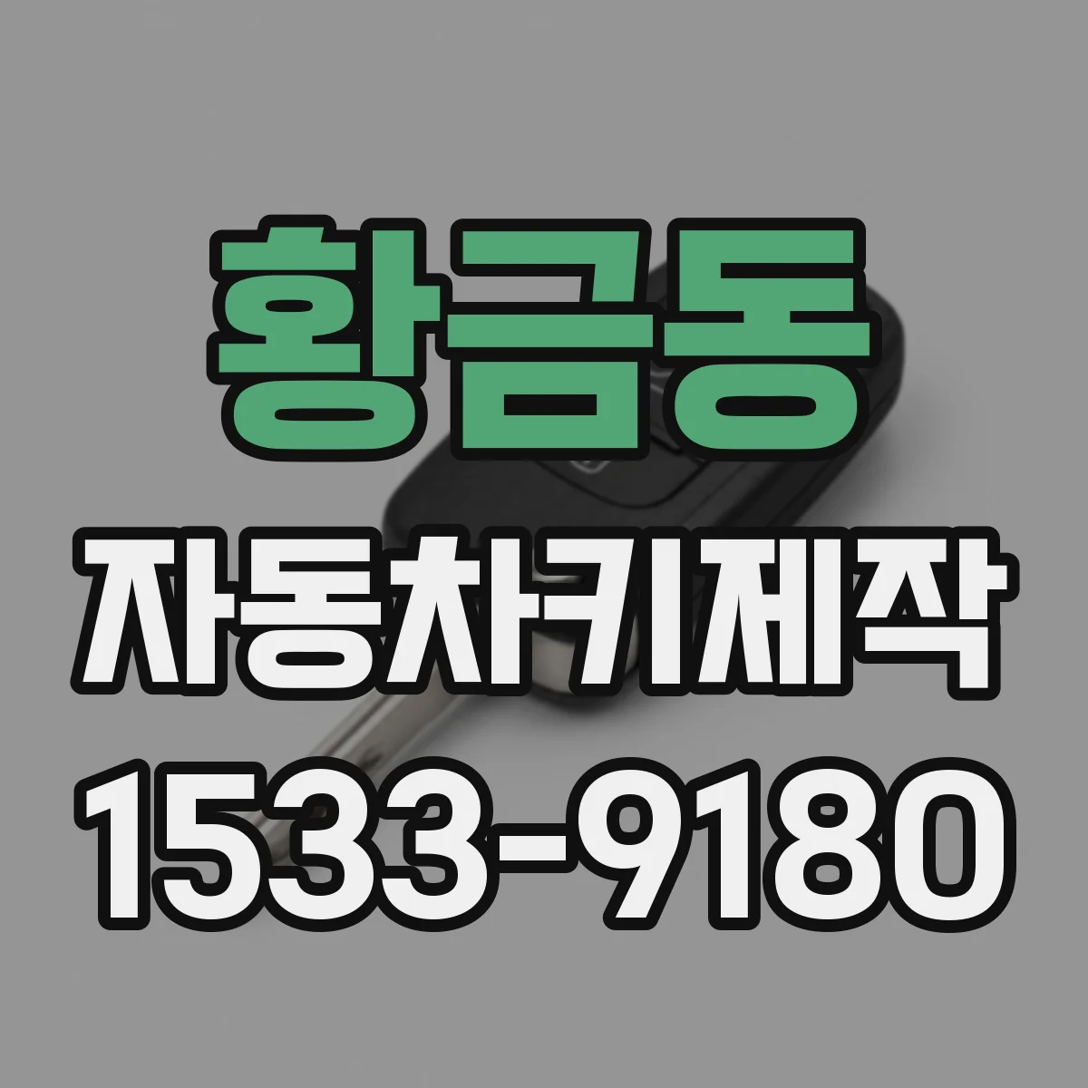 황금동 자동차키제작