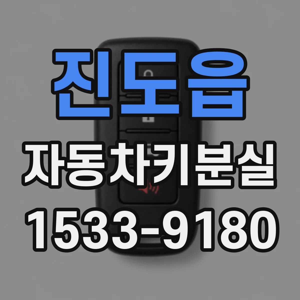 진도읍 자동차키분실