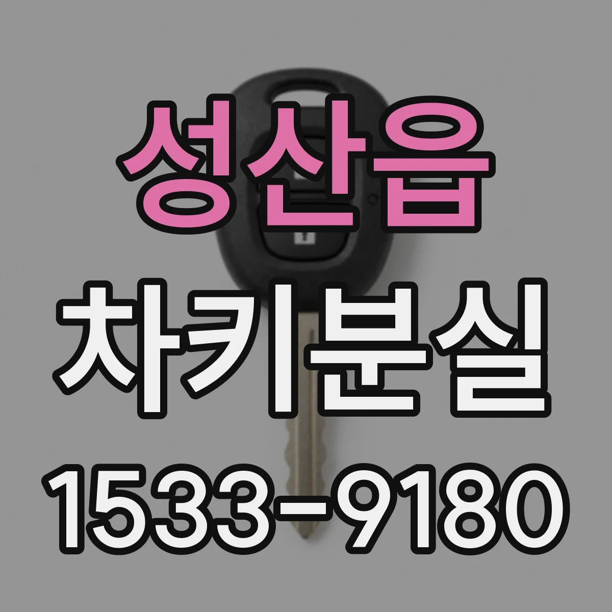 성산읍 차키분실