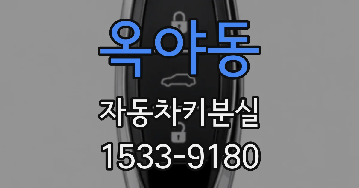 옥야동 자동차키분실